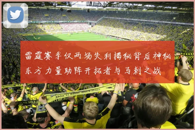 雷霆赛季仅两场失利揭秘背后神秘东方力量助阵开拓者与马刺之战