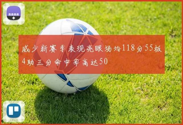 威少新赛季表现亮眼场均118分55板4助三分命中率高达50