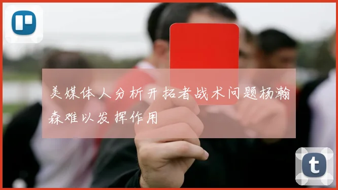 美媒体人分析开拓者战术问题杨瀚森难以发挥作用