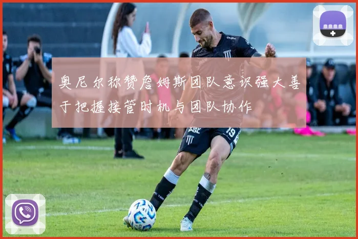 奥尼尔称赞詹姆斯团队意识强大善于把握接管时机与团队协作