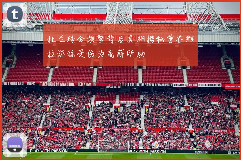 杜兰转会频繁背后真相揭秘曾在维拉谎称受伤为高薪所动