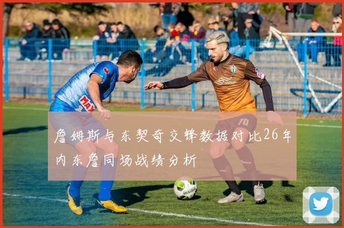 詹姆斯与东契奇交锋数据对比26年内东詹同场战绩分析