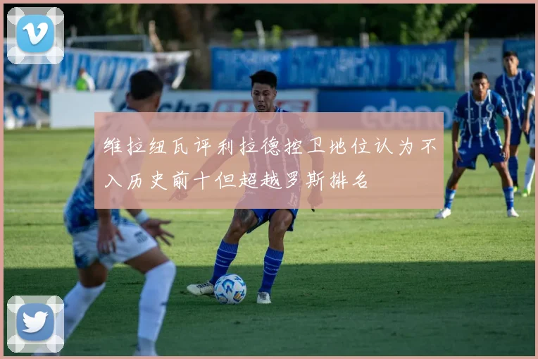 维拉纽瓦评利拉德控卫地位认为不入历史前十但超越罗斯排名