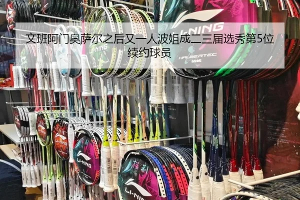文班阿门奥萨尔之后又一人波姐成二三届选秀第5位续约球员